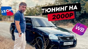 Освежил ПРИОРУ за 2000₽ Тюнинг с ВБ и Озон