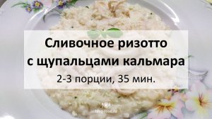 Сливочное ризотто с кальмаром