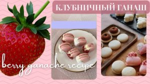 МК 🍓Ганаши + Рецепт Ягодного ганаша от @dasha.tonka🍓