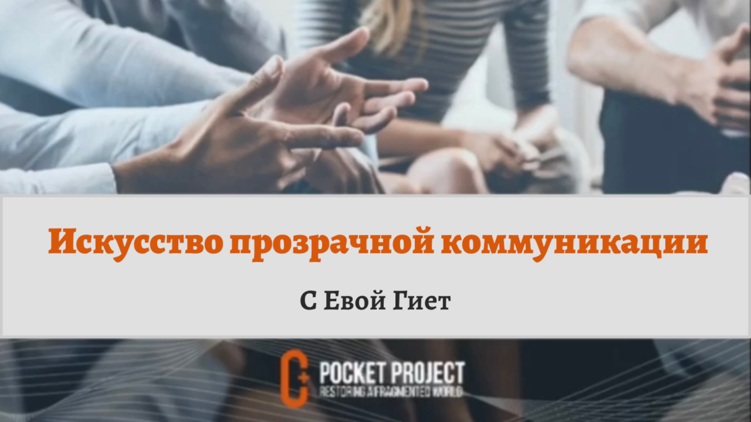 Открытый вебинар Pocket Project «Искусство прозрачной коммуникации».