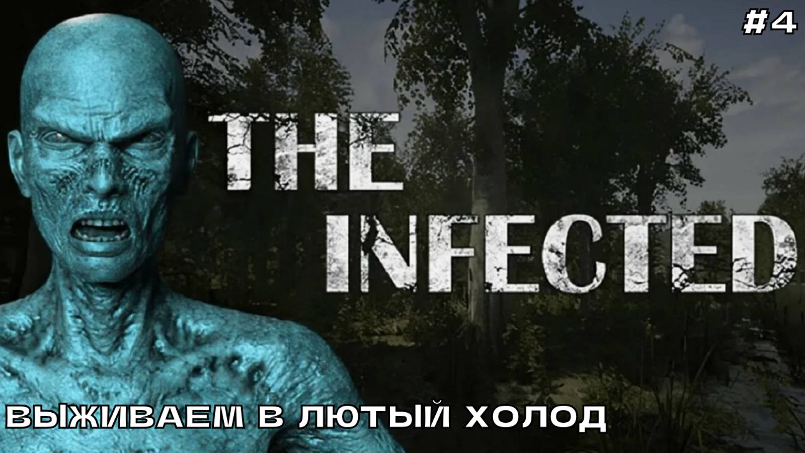 The Infected #4 Выживаем в лютый холод.