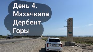 8000 км через Кавказ. Часть 5. Хасавюрт, Махачкала, Дербент, Чох