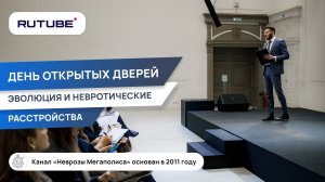 День открытых дверей. Эволюция и невротические расстройства