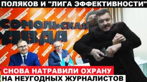ПОШЛИ ВОН, ЖУРНАЛИСТЫ! - СКАНДАЛЬНАЯ ПРЕСС-КОНФЕРЕНЦИЯ ИЛЬИ ПОЛЯКОВА И ПАРТИИ «НОВЫЕ ЛЮДИ»