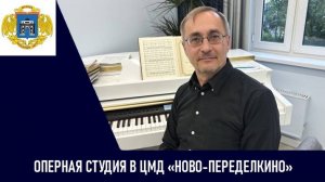 Оперная студия в ЦМД «Ново-Переделкино»