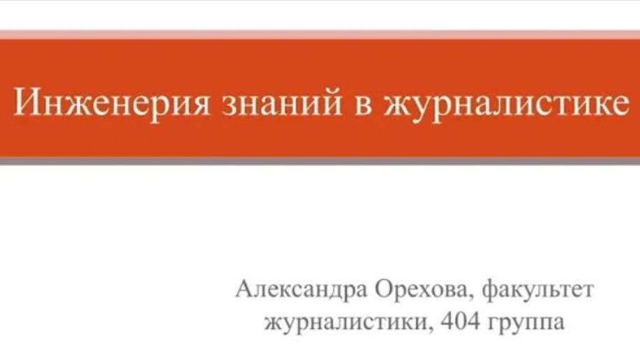 Орехова Александра Дмитриевна «Инженерия знаний в журналистике»