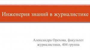 Орехова Александра Дмитриевна «Инженерия знаний в журналистике»