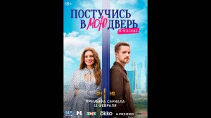 Постучись в мою дверь в Москве  Русский трейлер сериала