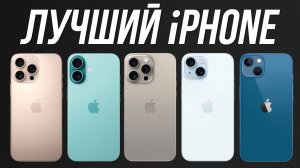 Какой iPhone Купить в 2024? / ТОП-5 Лучших моделей