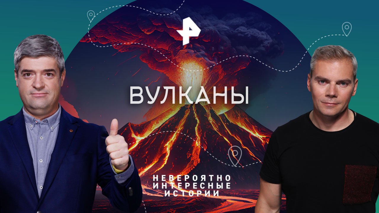 Вулканы  Невероятно интересные истории (24.04.2023)