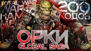 От Поселения до Империи!  ОРКИ | ГРИМГОР в TOTAL WAR WARHAMMER 3 | Global Saga