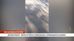 ЖИТЕЛИ ПЛАТЯТ – МУСОР ОСТАЁТСЯ: РЯБИКОВСКАЯ, 6 ПРЕВРАЩАЕТСЯ В СВАЛКУ • БЕЗ КОММЕНТАРИЕВ