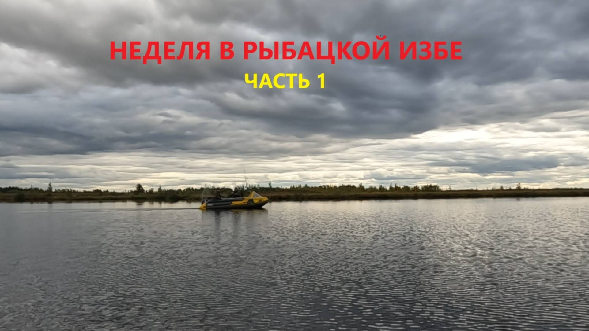 НЕДЕЛЯ В РЫБАЦКОЙ ИЗБЕ ЧАСТЬ 1