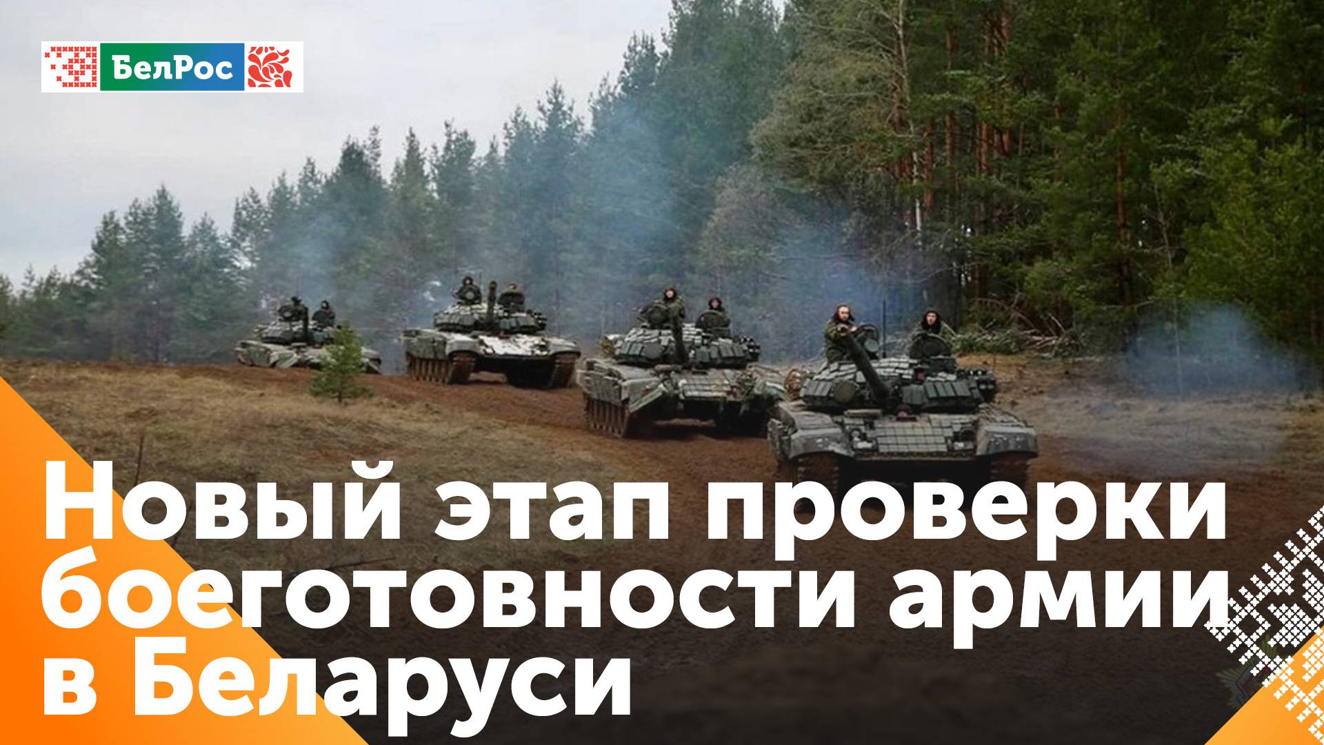 Готовность армии выполнять задачи оценивают в Беларуси