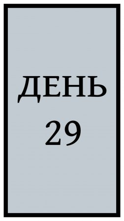 Похудение. День 29.  #потерявеса #похудение #еда