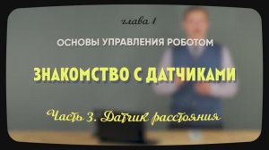 1.6.3 | Датчик расстояния | Уроки робототехники. Level 1