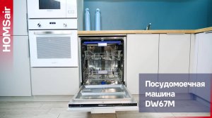 Посудомоечная машина с турбосушкой и лучом на полу HOMSair DW67M