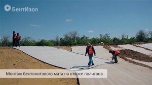 Укладка бентонитовых матов Bentizol на полигоне ТБО в г. Карасук