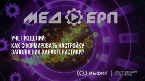 КБФИТ: МЕДЕРП. Учет изделий. Заполнение Состава раздела Характеристики