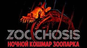 Zoochosis: НОЧНОЙ КОШМАР ЗООПАРКА