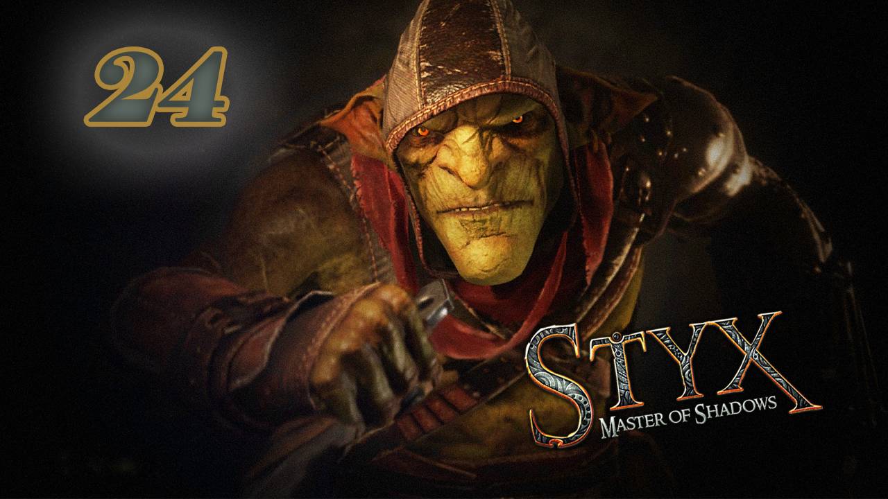 Styx:Master of Shadows (2014)➤глава 24(Воспламенение 2/4)