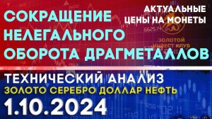 Сокращение нелегального оборота драгметаллов. Анализ рынка золота, серебра, нефти, доллара 1.10.2024