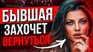 БЫВШАЯ СКАЗАЛА что НЕ ВЕРНЁТСЯ -100% СПОСОБ вернуть ее. Когда бывшая начнёт скучать и жалеть о уходе