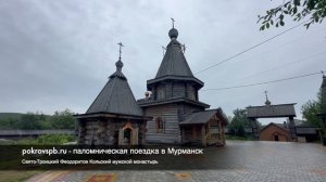 Свято Троицкий Феодоритов Кольский мужской монастырь - паломническая поездка от Покров СПб