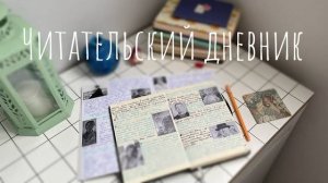 КАК Я ВЕДУ ЧИТАТЕЛЬСКИЙ ДНЕВНИК И КНИЖНЫЕ СПИСКИ / ЧТО ПИШУ И КАК ОФОРМЛЯЮ