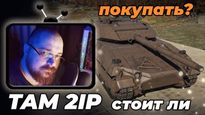 TAM 2IP - Лучшая машина войны :) #perendukin #warthunder