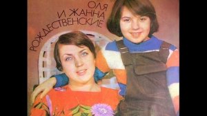 Пластинка "Я и Мама". Оля и Жанна Рождественские.