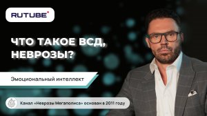 Что такое ВСД, неврозы? Лечение. Эмоциональный Интеллект