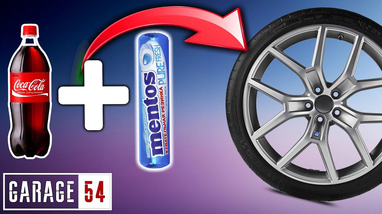 КОЛА + МЕНТОС в КОЛЕСО ПОЛУЧИТЬСЯ НАКАЧАТЬ???