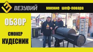 Смокер Везувий Кудесник