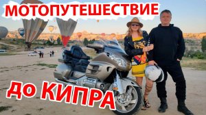 Мотопутешествие Михайловск - Кипр - Турция - Грузия