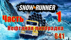 🛑СТРИМ🛑🌟SnowRunner🌟➤ Нефтяная лихорадка ➤ Часть - 1 (641) ➤