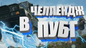 PUBG стрим  ИГРА по вашим Комментариям