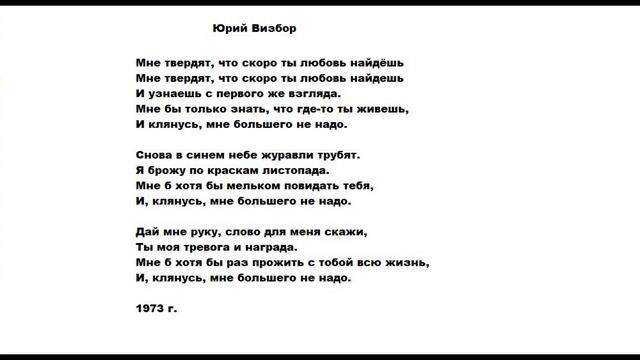 Мне твердят что скоро ты любовь найдешь. Ю. Визбор