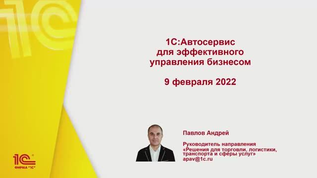 1C:Автосервис для эффективного управления бизнесом  - 09.02.2022