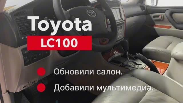 Обновление салона и кузова и мультимедия в Toyota LC 100