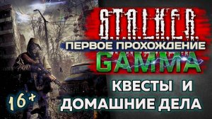 STALKER /// ANOMALY GAMMA ▶  Домашние Дела и Квесты ▶ 25