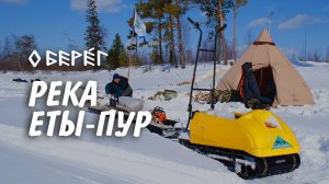 БЕРЕГА РЕКИ ЕТЫ-ПУР