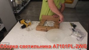 Светильник A7101PL-2WG (процесс сборки от Fandeco)
