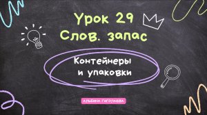 Английский с нуля до А1. Урок 29. Контейнеры и упаковки