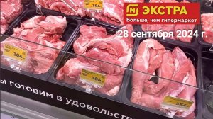 Краснодар - 🛒магазин Магнит Экстра (Семейный Магнит) - цены на продукты - 28 сентября 2024 г.