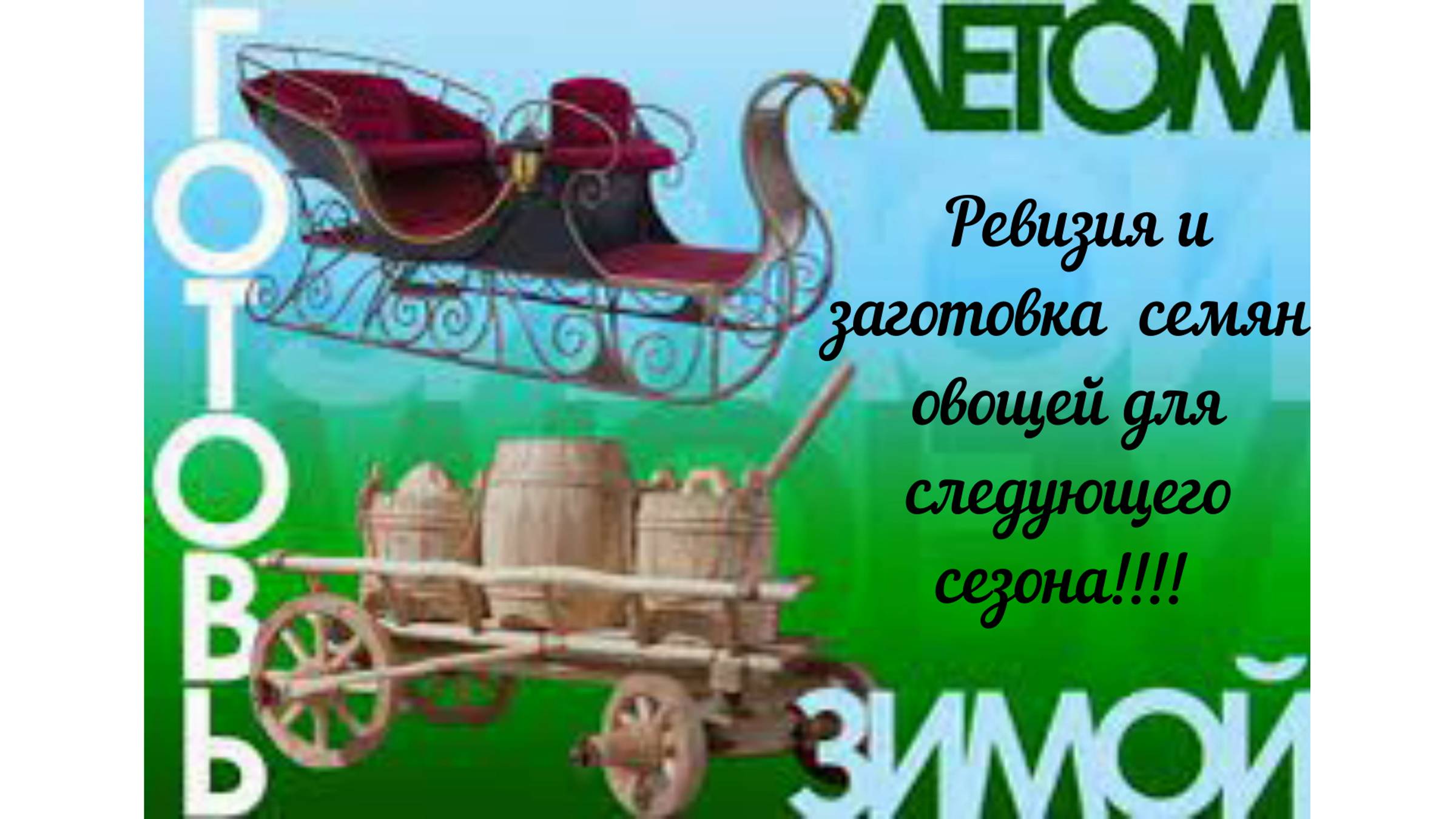 Ревизия прошлогодних семян и заготовка свежих. Осенние посадки на дачном участке.