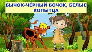 БЫЧОК-ЧЁРНЫЙ БОЧОК, БЕЛЫЕ КОПЫТЦА| АУДИОСКАЗКА | ДЛЯ ДЕТЕЙ 3-4 ЛЕТ| ФОП ДО