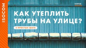 Теплоизоляция для труб отопления 👉 Правильная изоляция теплотрассы на улице 🔥 Сделай сам в 3 шага