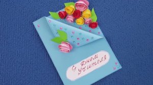 Объемная открытка на день учителя. Открытка своими руками. Что подарить учителю!