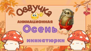 Озвучка анимационная -осенние миниатюрки с улыбкой — всем для настроения!